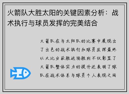 火箭队大胜太阳的关键因素分析：战术执行与球员发挥的完美结合