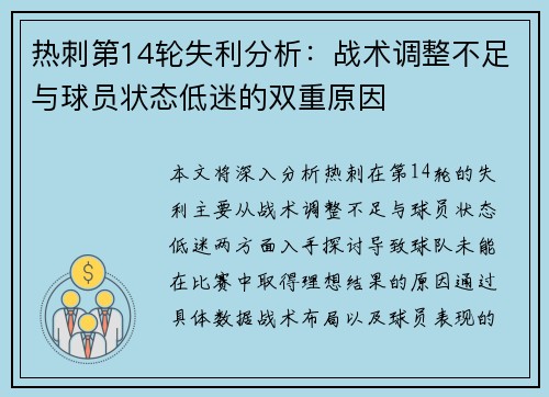 热刺第14轮失利分析：战术调整不足与球员状态低迷的双重原因