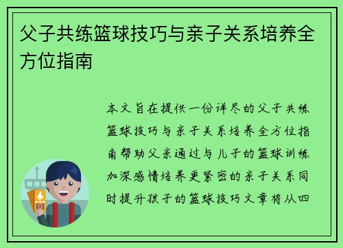 父子共练篮球技巧与亲子关系培养全方位指南