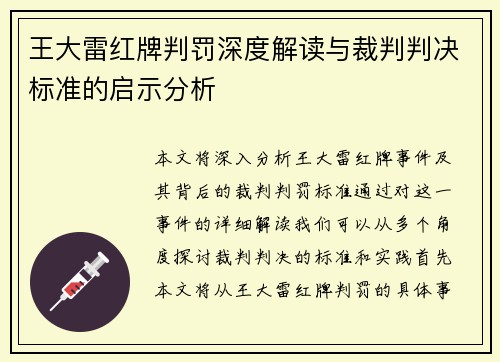 王大雷红牌判罚深度解读与裁判判决标准的启示分析