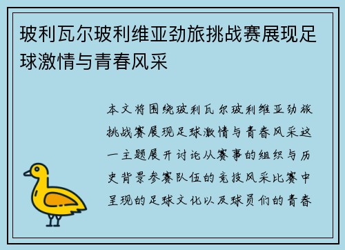 玻利瓦尔玻利维亚劲旅挑战赛展现足球激情与青春风采